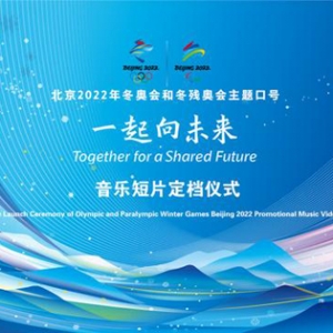 冬奥口号推广音乐短片《一起向未来》定档大年初一 向世界唱响中国之声