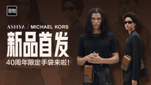 助力国际品牌链接年轻潮流MICHAEL KORS 40周年限定新品得物首发