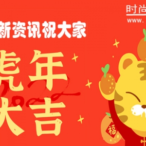 时尚新资讯给大家拜年啦