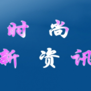 国内知名的时尚类媒体有哪些，都给你总结好了！