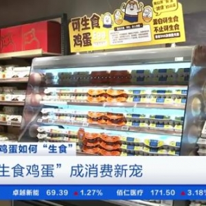 比普通鸡蛋贵3倍！可生食鸡蛋成“消费新宠”！安全卫生吗？记者探访生产线→