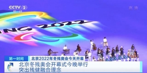 张艺谋：冬残奥会开幕式要表达动人的情感，北京冬残奥会开幕式参演残疾人占3成