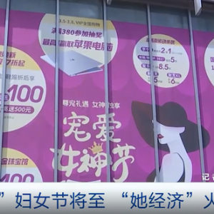 化妆品、女装、珠宝……“她经济”火热！掀起2022年春季第一波消费热潮→