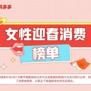 拼多多发布《女性迎春消费榜单》：健康消费受关注，时尚穿搭不缺席