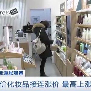 韩国化妆品涨价了！这些平价品牌，也变贵了！涨价幅度最高达36%！