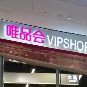 年收1171亿，你还记得一家叫唯品会的网站吗？