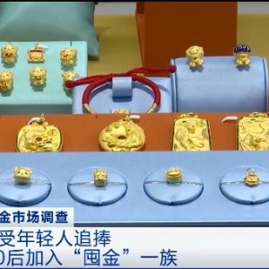 一克涨40元！黄金销量大增，90后00后加入“囤金”一族→