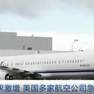 旅客出行需求激增，美国多家航空公司急缺人手！有的不得不缩减航班量……