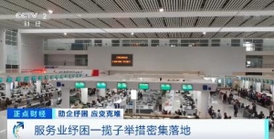 服务业纾困一揽子举措密集落地，涵盖财税、金融、就业等方面→