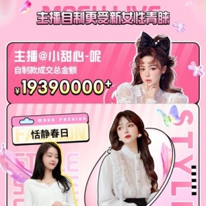 蘑菇街专注原创设计女装赛道，直播消费金额增长翻倍引围观