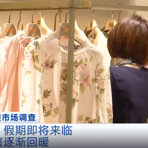 深圳：受天气等因素影响，部分商场春装积压 或影响夏装生产