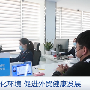 税务总局等10部门联合推出15项举措 助力外贸企业缓解困难