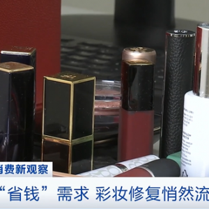 彩妆品修复流行，有店铺月成交量达700单！专家提示：粉末类彩妆修复需谨慎
