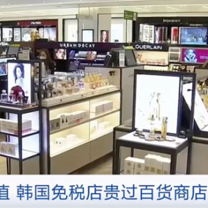 撤柜！韩国又一免税店关店！你也逛过吗？免税价比百货商店售价还贵！怎么回事？