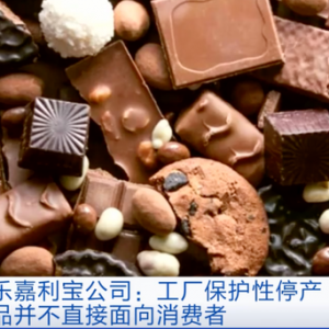 突发！世界最大巧克力工厂，停产！