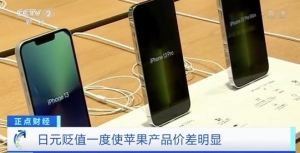 日元贬值，在日进口商品纷纷涨价，苹果手机最高涨两成！