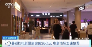 暑期档电影票房突破36亿元，电影市场加速复苏！领跑票房的影片，是这些→