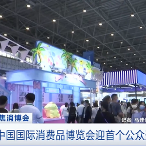 聚焦2022消博会丨消博会迎首个公众开放日，食品美妆、国货精品……等你来打卡→