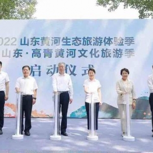 2022山东黄河生态旅游体验季暨山东·高青黄河文化旅游季启动