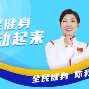 全民健身日：向体育致敬