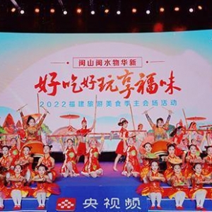 文艺碰撞文旅“2022‘好吃好玩享福味’福建旅游美食季”盛大开启