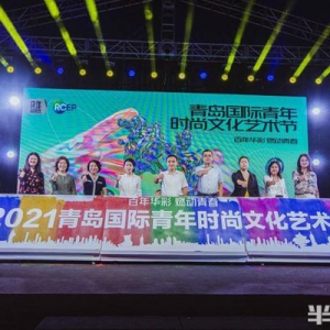 悦动青春！2022青岛国际青年时尚文化艺术节即将启幕，持续至9月中下旬