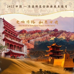 「新甘肃客户端」甘肃省“C”位亮相2022中国—东盟博览会旅游展