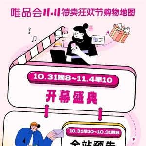 唯品会11.11开售1小时：国货品牌迎爆发 多品类出现倍数级增长