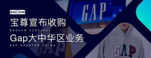 线上代运营业务受阻，宝尊电商收购Gap大中华区业务试水线下