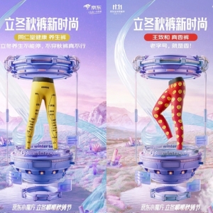 京东京造11.11玩转今冬时尚，和王致和、同仁堂、金龙鱼一起“卖秋裤”