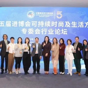 第五届进博会可持续时尚及生活方式专委会行业论坛圆满举办