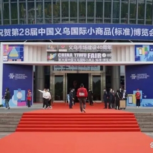 在“世界超市”看全球贸易新风向——来自第28届义博会的观察