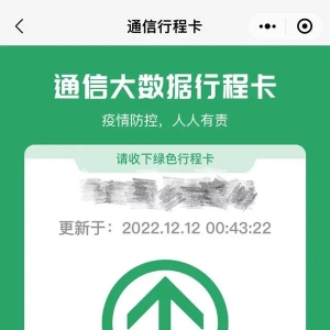 12月13日0时起，“通信行程卡”服务正式下线！