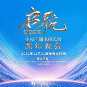 2023央视跨年晚会正式官宣，12月31日晚播出