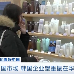 他们看好中国｜中国调整出入境政策，韩国化妆品公司股价上扬