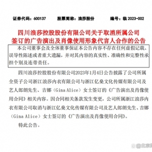 浪莎股份：取消与郎朗、吉娜签订的广告演出及形象代言人合作