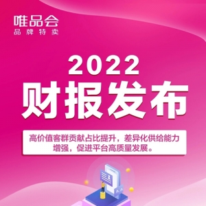 唯品会发布2022年业绩：多方面提升特卖价值，促进平台高质量发展