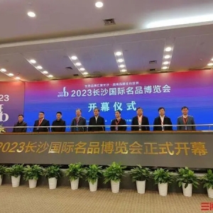 2023长沙国际名品博览会开幕