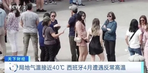 局地气温近40℃！西班牙4月遭遇反常高温，防晒产品销量大涨60% ...