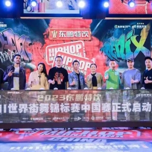 2023东鹏特饮世界街舞锦标赛中国赛深圳启幕