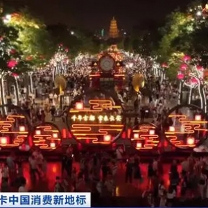 日均客流量达30万人次！西安大唐不夜城旅游打卡火爆
