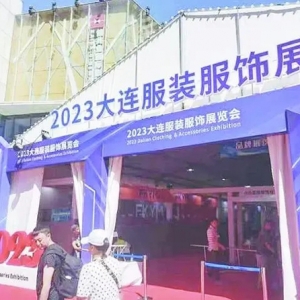 大连时装周“秀展联动”拉动消费增长