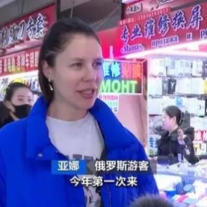 黑河早市火了！俄罗斯游客组团跨境赶集，商家双语招牌亮了！