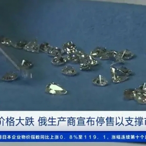 钻石价格大跌，俄罗斯最大钻石生产商宣布停售所有钻石