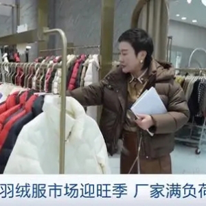 日出货量翻5倍！羽绒服市场迎旺季，厂家满负荷生产