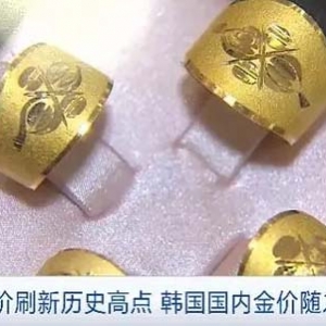 国际金价刷新历史高点，韩国国内金价走高！迷你黄金产品在韩国走俏