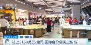 国内金价达历史峰值！黄金饰品突破630元每克，龙元素金饰订单暴增