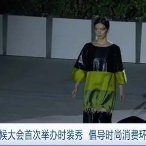 倡导时尚消费环保理念！联合国气候大会首次举办时装秀