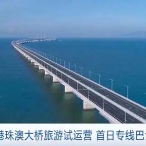 首日专线巴士全部约满！港珠澳大桥旅游试运营，“一日游”受欢迎