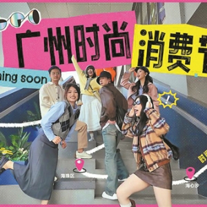 千年古道上赏时尚艺术盛宴！ 2023广州时尚消费节火热进行中